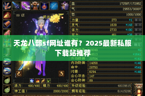 天龙八部sf网址谁有？2025最新私服下载站推荐