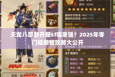 天龙八部新开服sf哪家强？2025年零门槛搬砖攻略大公开