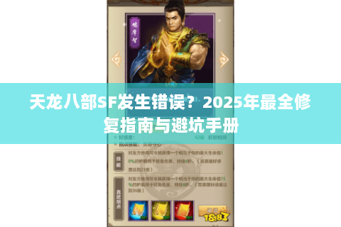 天龙八部SF发生错误？2025年最全修复指南与避坑手册