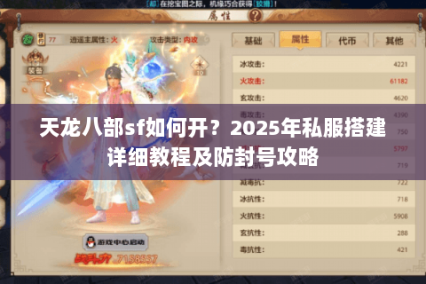 天龙八部sf如何开？2025年私服搭建详细教程及防封号攻略