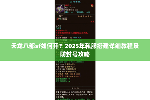 天龙八部sf如何开？2025年私服搭建详细教程及防封号攻略