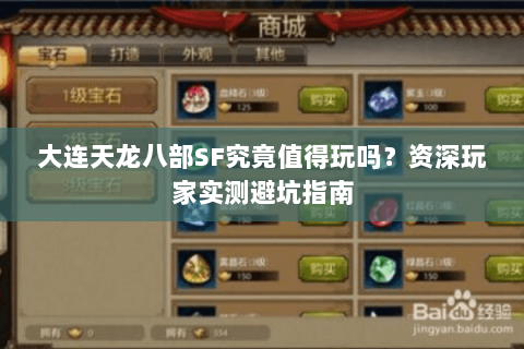 大连天龙八部SF究竟值得玩吗？资深玩家实测避坑指南