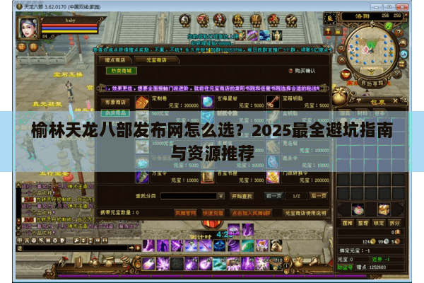 榆林天龙八部发布网怎么选？2025最全避坑指南与资源推荐
