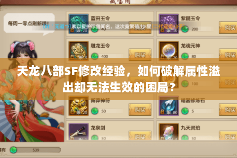 天龙八部SF修改经验，如何破解属性溢出却无法生效的困局？