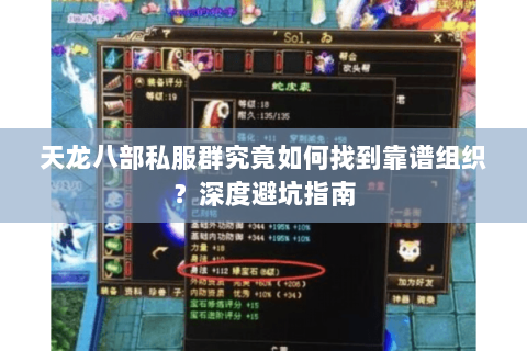 天龙八部私服群究竟如何找到靠谱组织？深度避坑指南