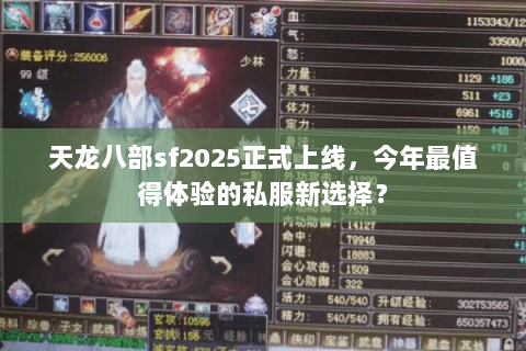 天龙八部sf2025正式上线，今年最值得体验的私服新选择？