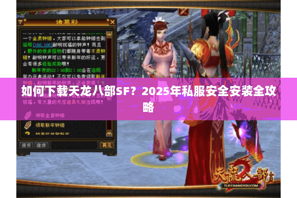 如何下载天龙八部SF？2025年私服安全安装全攻略
