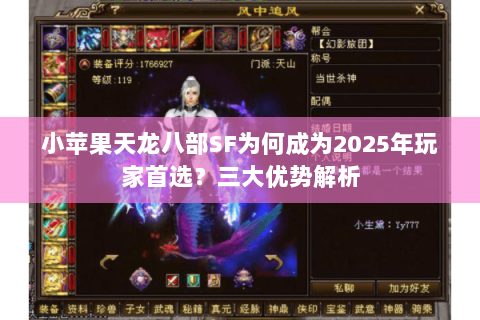 小苹果天龙八部SF为何成为2025年玩家首选？三大优势解析