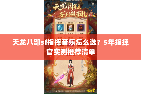 天龙八部sf指挥音乐怎么选？5年指挥官实测推荐清单