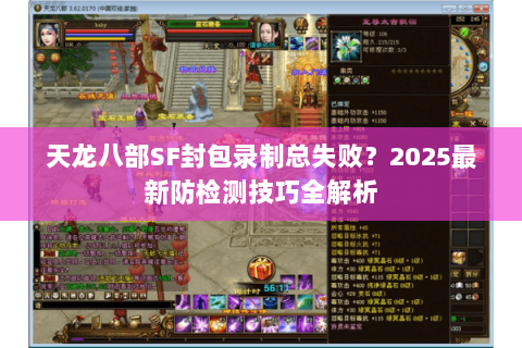 天龙八部SF封包录制总失败？2025最新防检测技巧全解析