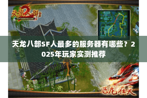 天龙八部SF人最多的服务器有哪些？2025年玩家实测推荐