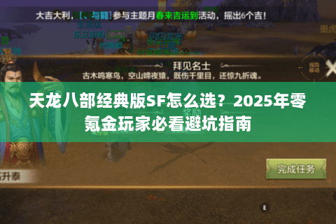 天龙八部经典版SF怎么选？2025年零氪金玩家必看避坑指南