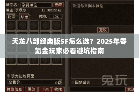 天龙八部经典版SF怎么选？2025年零氪金玩家必看避坑指南
