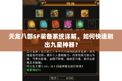 天龙八部SF装备系统详解，如何快速刷出九星神器？