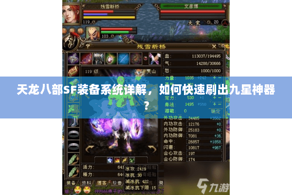 天龙八部SF装备系统详解，如何快速刷出九星神器？