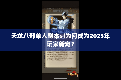 天龙八部单人副本sf为何成为2025年玩家新宠？