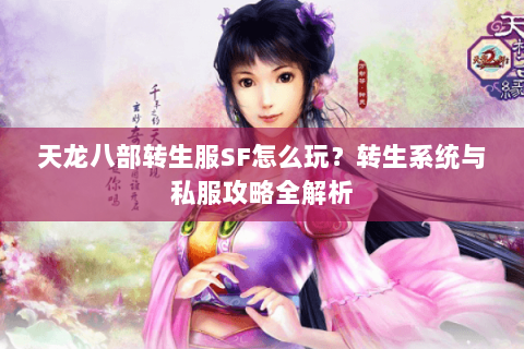 天龙八部转生服SF怎么玩？转生系统与私服攻略全解析