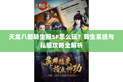 天龙八部转生服SF怎么玩？转生系统与私服攻略全解析