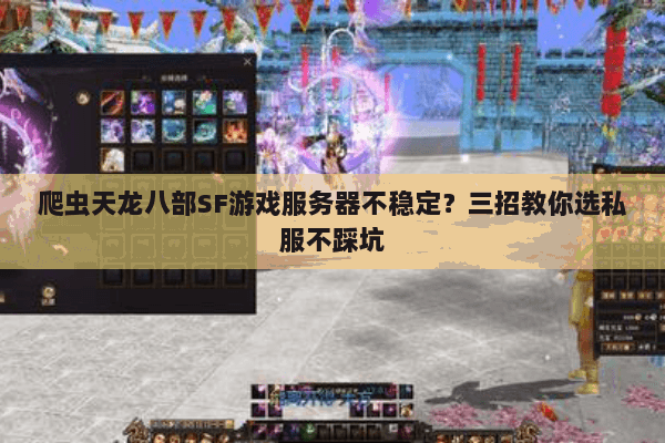 爬虫天龙八部SF游戏服务器不稳定？三招教你选私服不踩坑