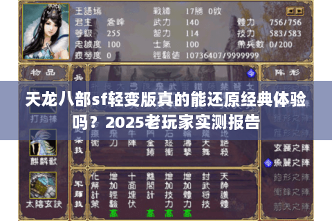 天龙八部sf轻变版真的能还原经典体验吗？2025老玩家实测报告