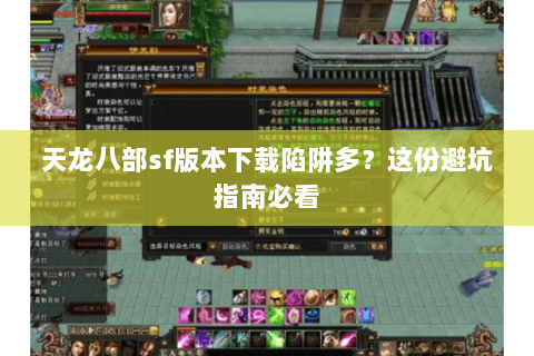 天龙八部sf版本下载陷阱多？这份避坑指南必看