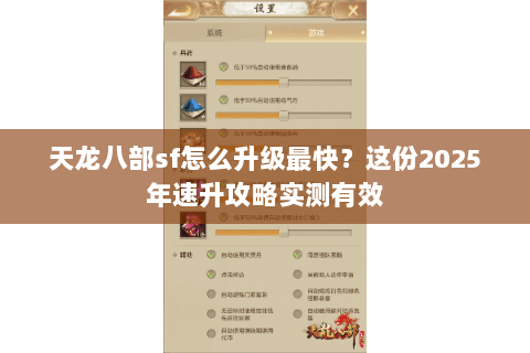 天龙八部sf怎么升级最快？这份2025年速升攻略实测有效