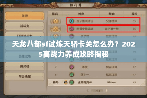 天龙八部sf试炼天骄卡关怎么办？2025高战力养成攻略揭秘