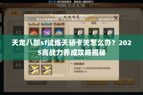天龙八部sf试炼天骄卡关怎么办？2025高战力养成攻略揭秘