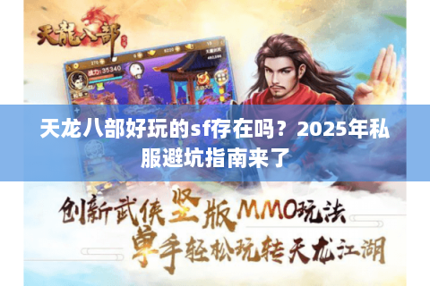 天龙八部好玩的sf存在吗？2025年私服避坑指南来了