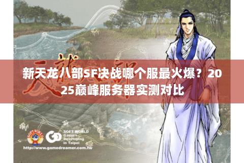 新天龙八部SF决战哪个服最火爆？2025巅峰服务器实测对比