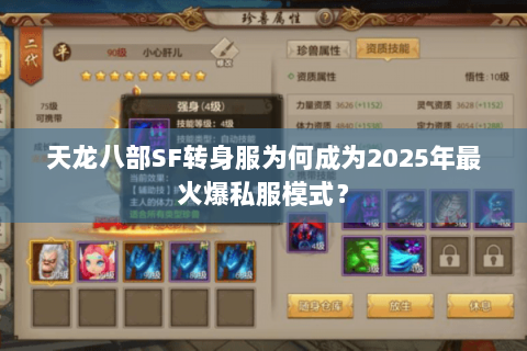 天龙八部SF转身服为何成为2025年最火爆私服模式？
