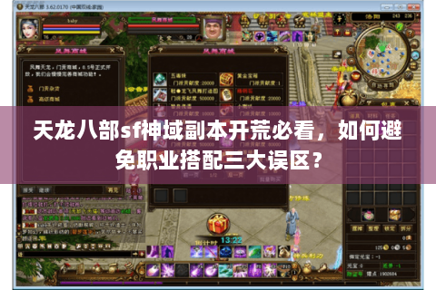 天龙八部sf神域副本开荒必看，如何避免职业搭配三大误区？