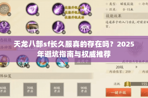 天龙八部sf长久服真的存在吗？2025年避坑指南与权威推荐