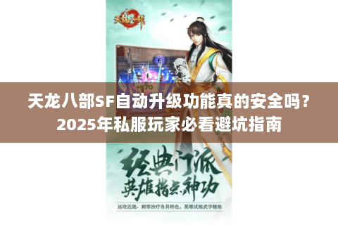 天龙八部SF自动升级功能真的安全吗？2025年私服玩家必看避坑指南