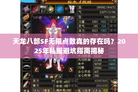 天龙八部SF无限点数真的存在吗？2025年私服避坑指南揭秘