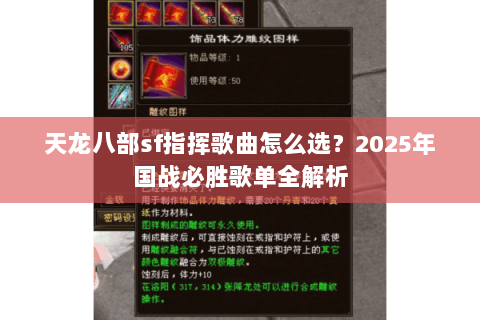 天龙八部sf指挥歌曲怎么选？2025年国战必胜歌单全解析