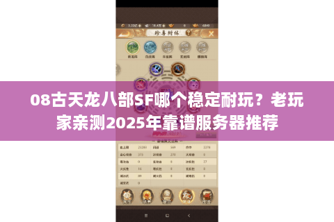 08古天龙八部SF哪个稳定耐玩？老玩家亲测2025年靠谱服务器推荐