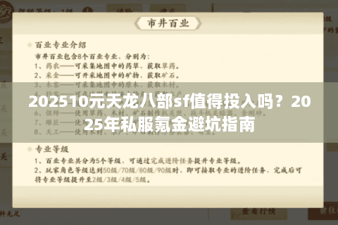 202510元天龙八部sf值得投入吗？2025年私服氪金避坑指南
