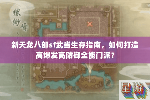 新天龙八部sf武当生存指南，如何打造高爆发高防御全能门派？
