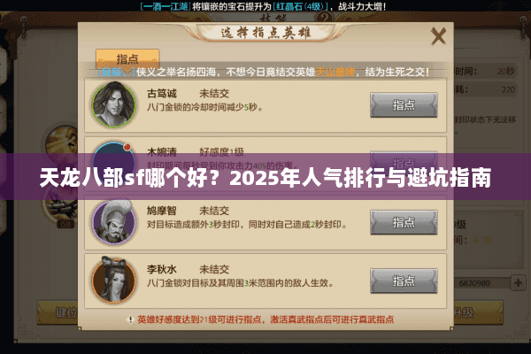 天龙八部sf哪个好？2025年人气排行与避坑指南