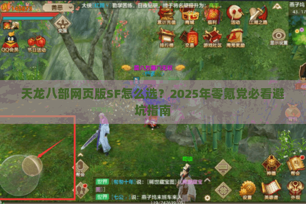 天龙八部网页版SF怎么选？2025年零氪党必看避坑指南