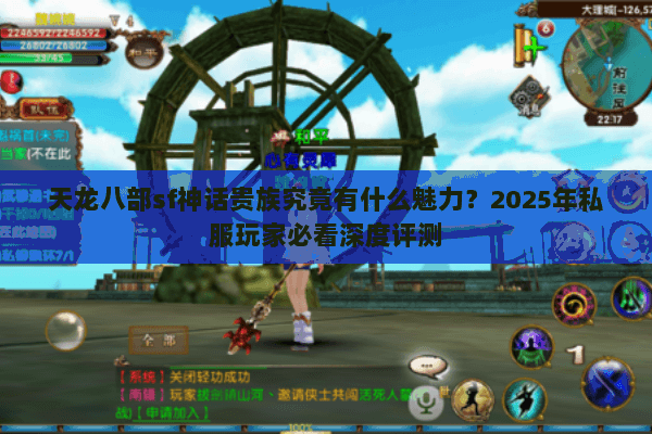天龙八部sf神话贵族究竟有什么魅力？2025年私服玩家必看深度评测