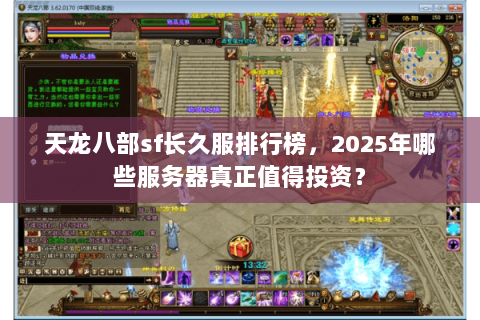 天龙八部sf长久服排行榜，2025年哪些服务器真正值得投资？