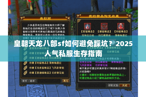 皇朝天龙八部sf如何避免踩坑？2025人气私服生存指南