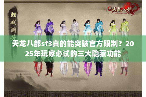 天龙八部sf3真的能突破官方限制？2025年玩家必试的三大隐藏功能