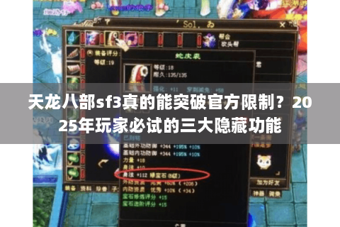 天龙八部sf3真的能突破官方限制？2025年玩家必试的三大隐藏功能