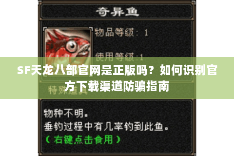 SF天龙八部官网是正版吗？如何识别官方下载渠道防骗指南