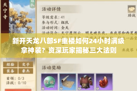 新开天龙八部SF重楼如何24小时满级拿神装？资深玩家揭秘三大法则