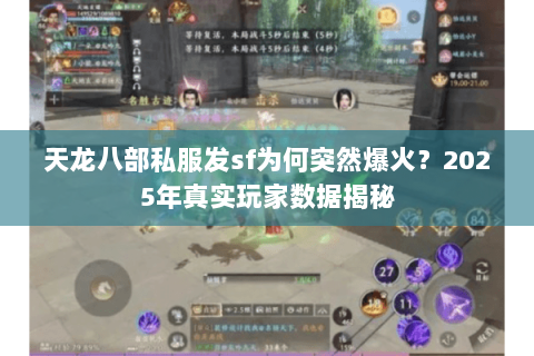 天龙八部私服发sf为何突然爆火？2025年真实玩家数据揭秘