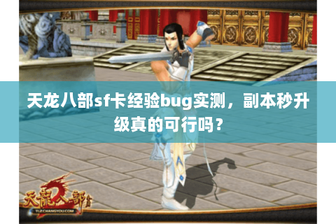 天龙八部sf卡经验bug实测，副本秒升级真的可行吗？